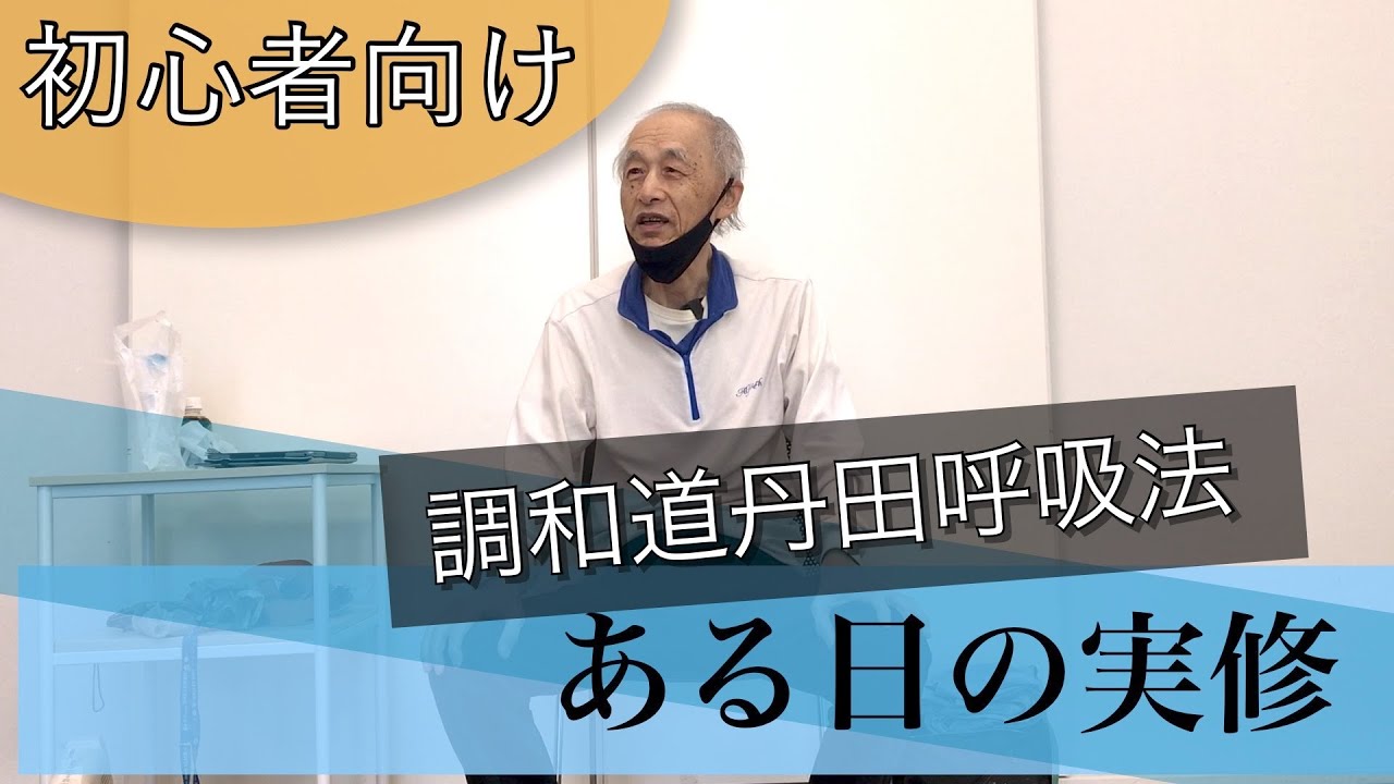 90【ある日の実修】調和道丹田呼吸法 初心者向け解説 - YouTube