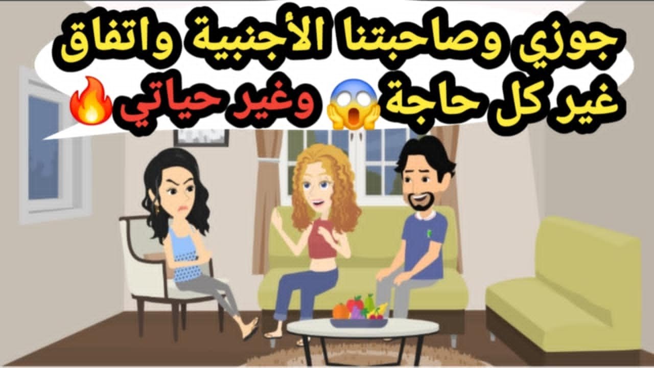 جوزي وصاحبتنا الأجنبية.. اتفاق غيّر كل حاجة،😱وغيّر حياتي🔥 حكايات وقصص