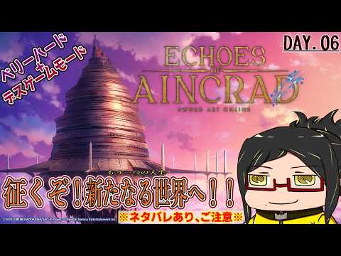 【Echoes of Aincrad】征くぞ！空に浮かぶ鉄の城の攻略！Day.06【初見・ネタバレご注意！】