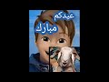 عيد الأضحى 🇩🇿 2026 | عيدكم مبارك 🥳