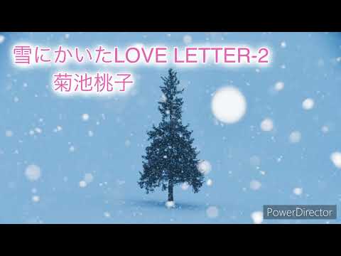雪にかいたLOVE LETTER ②／菊池桃子