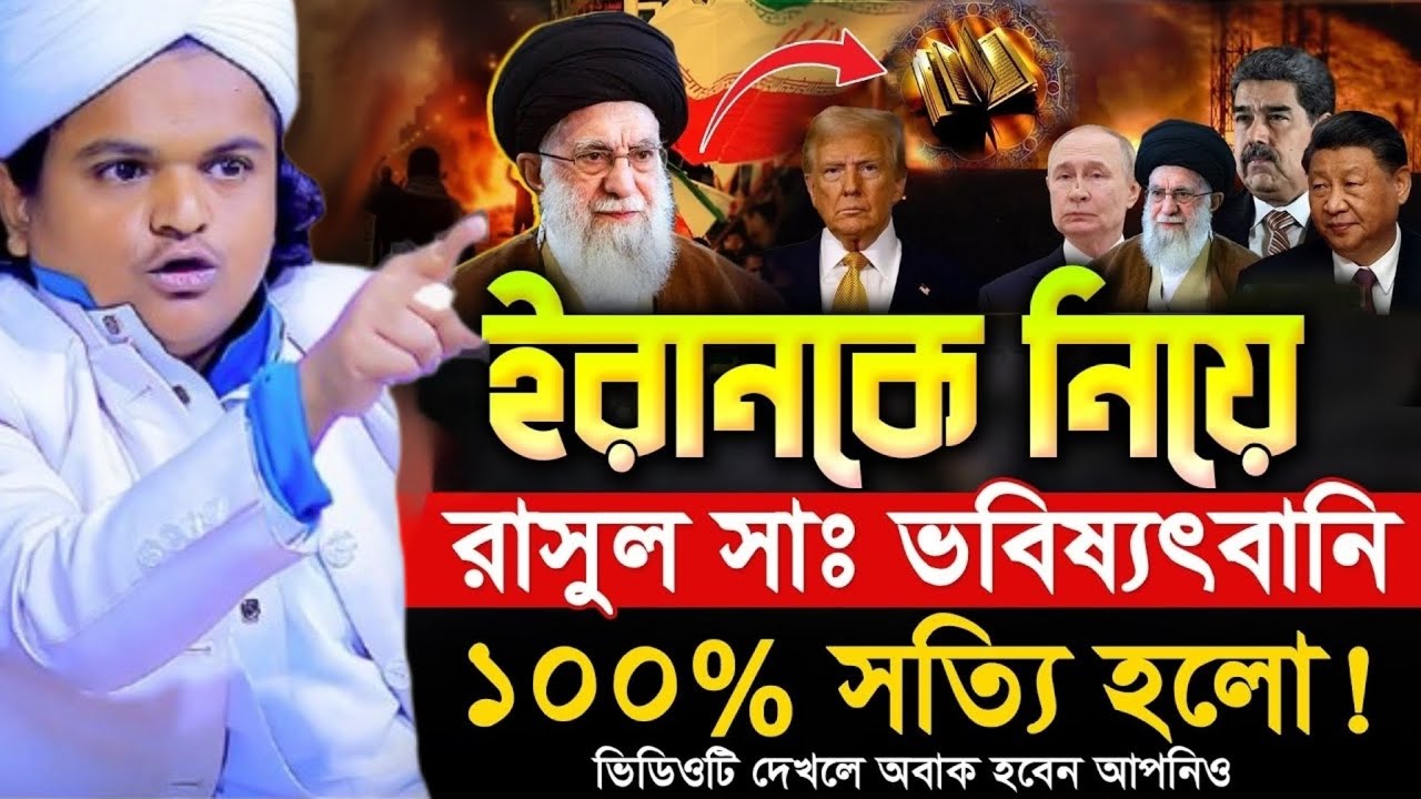 ইরানকে নিয়ে ভিবষ্যত মিলে গেল হুজুরের। রফিকুল ইসলাম মাদানী ওয়াজrafiqul islam madani new waz ২৬