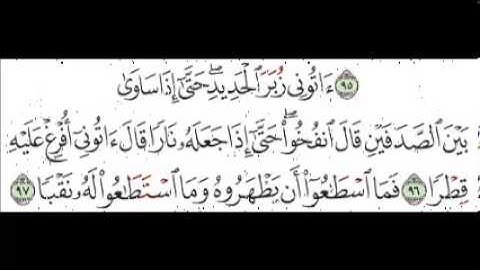 سورة الكهف   الآية 96 97