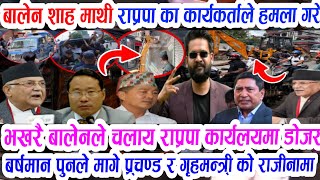 OMG भखरै बालेनले चलाय राप्रपाको कार्यलयमाडोजर Nepali News Nepali Khabar News Nepali Balen Shah news