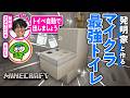 【マイクラ】発明家と作るギリギリ役に立つ?トイレ作ってみた#02【Minecraft/ゲームさんぽ】