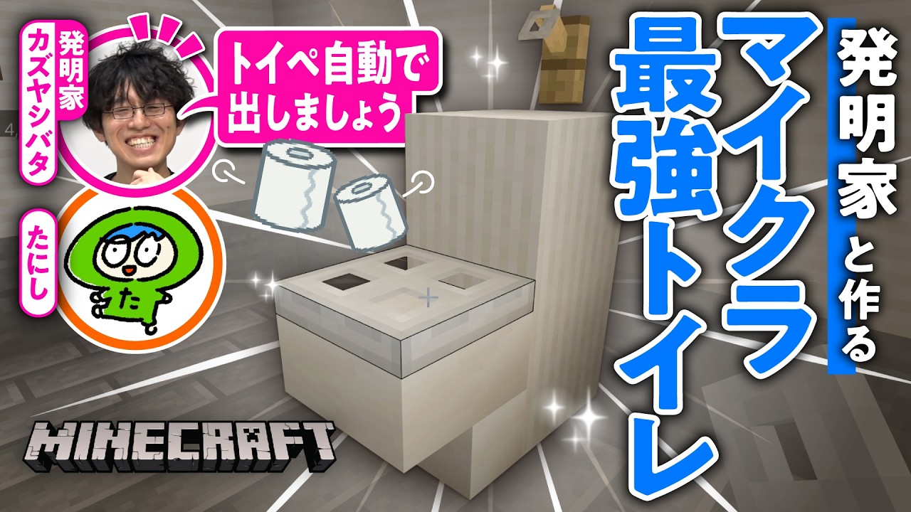 【マイクラ】発明家と作るギリギリ役に立つ?トイレ作ってみた#02【Minecraft/ゲームさんぽ】