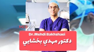 دكتور التجميل مهدي بخشايي أخصائي أذن وأنف وحنجرة | أشهر اطباء التجميل في ايران | مدفيكا