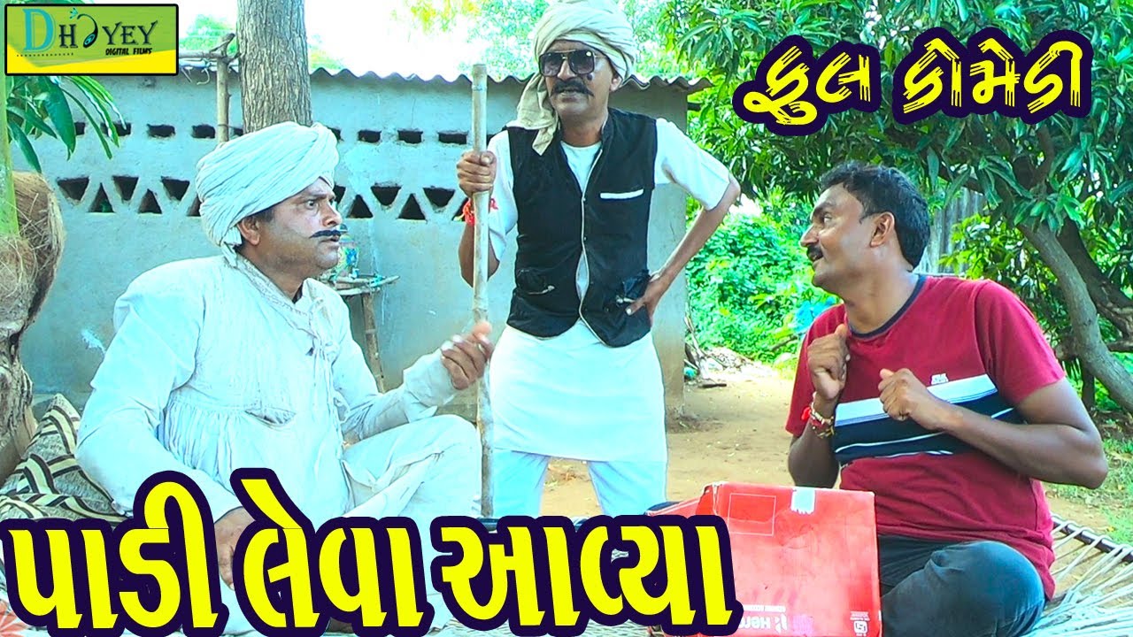 Padi Leva Aavya||પાડી લેવા આવ્યા||Deshi Comedy।।Comedy Video।।