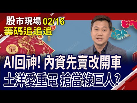 廣達被土洋狙殺!重獲外資關愛眼神 大同.中興電再上?法人清一色"債"賣 有戲? ｜20240216(籌碼追追追)股市現場*曾鐘玉(蘇建豐)