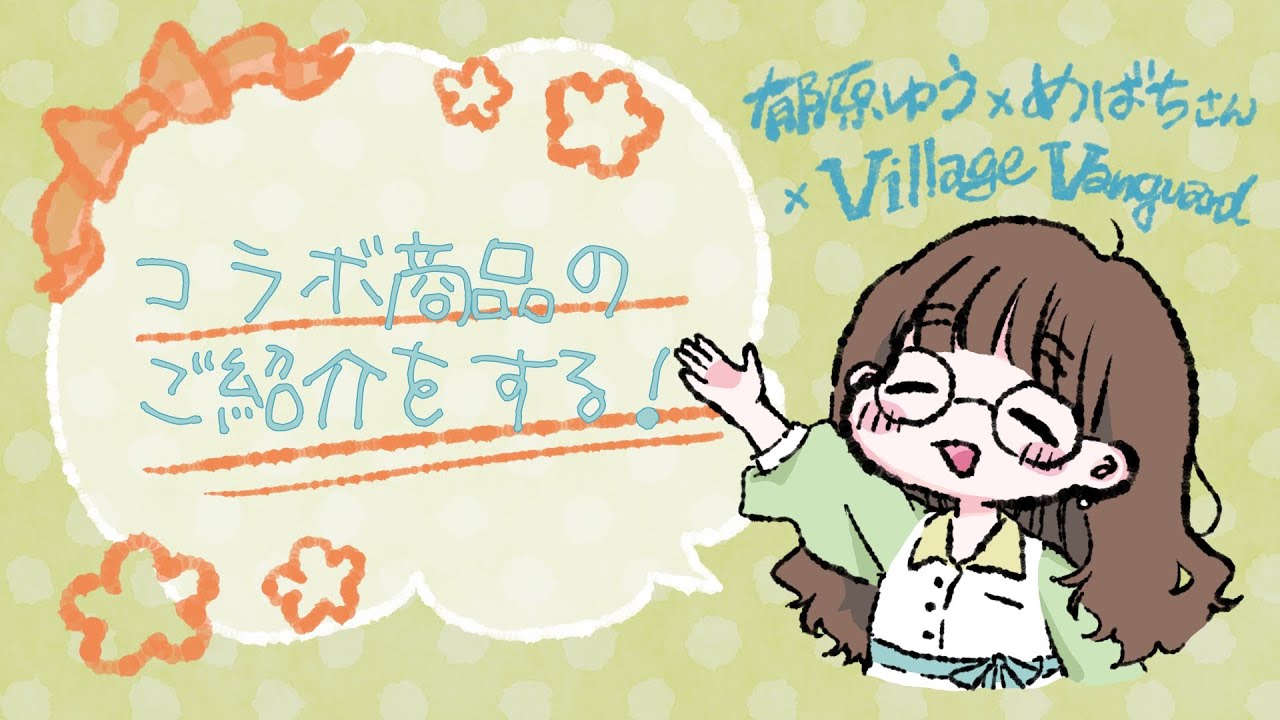 郁原ゆう生配信】ヴィレヴァンコラボ商品？！ - YouTube