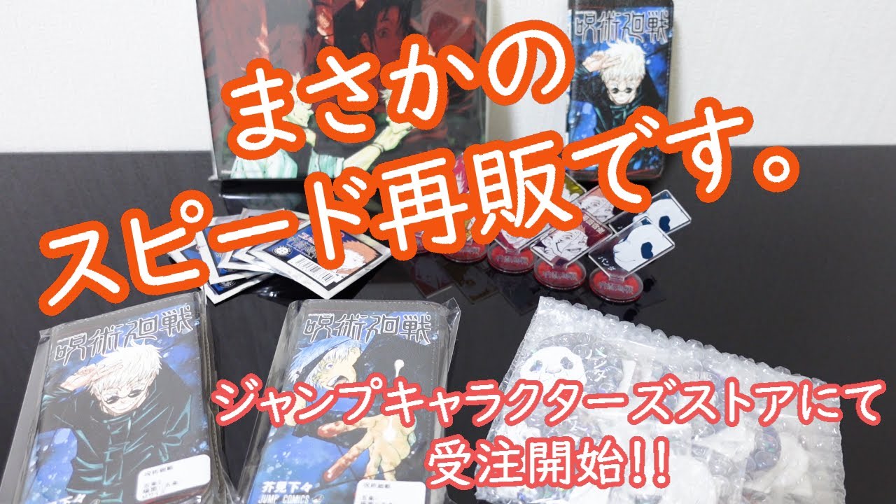 本日から受注開始 呪術廻戦グッズ 再販はやっっっっ Youtube 本日から受注開始 呪術廻戦グッズ 再販はやっっっっ Youtube