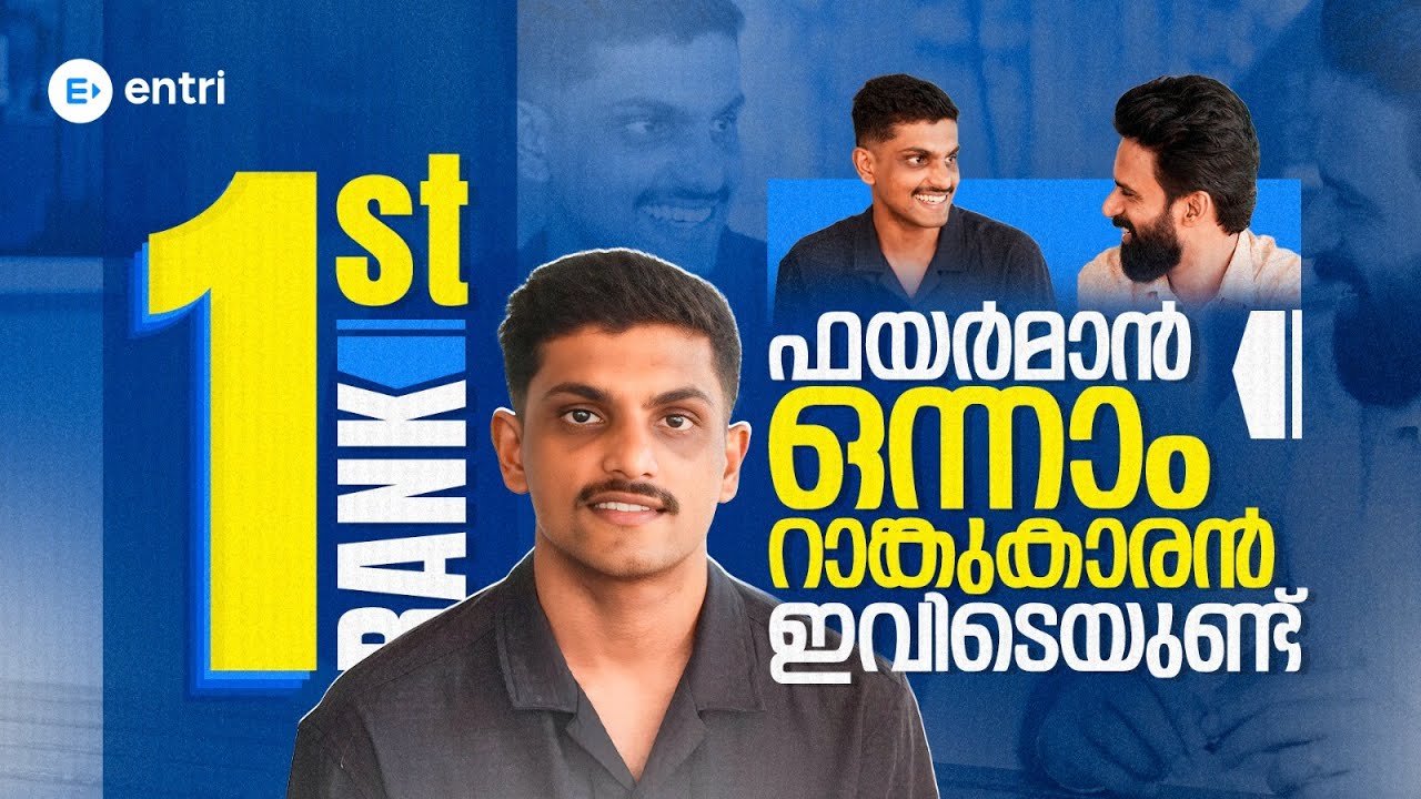 🔥ആ ഒന്നാം റാങ്കുകാരൻ   ഇവിടെയുണ്ട് 🔥| Fireman 1st Rank holder  | Entri