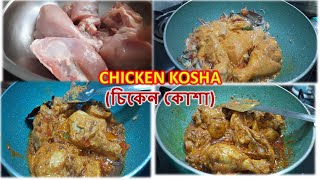 Chicken Kosha Recipe With Potatoes In Bengali  Restaurant Style Chicken Curry  Kosha Mangsho