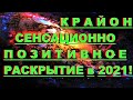 ✔ *АрхиСРОЧНО* « Крайон ~ ВАШЕ Сенсационное Раскрытие 2021г. ! »