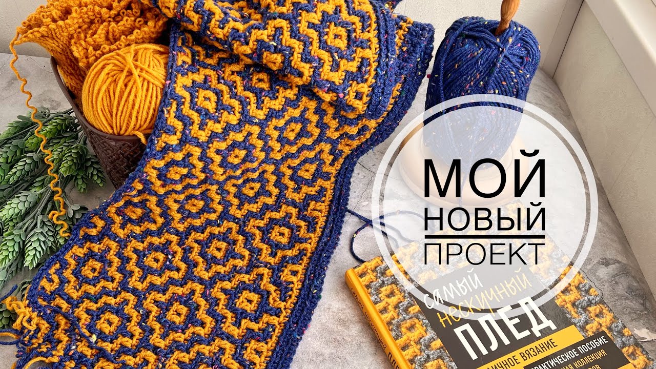 Моя новая работа. Плед крючком. Плед мозаичным вязанием. Вязание крючком.