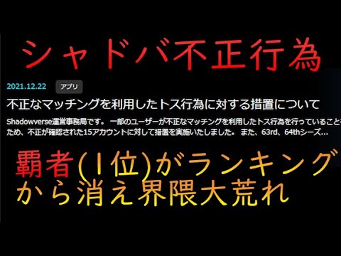 シャドバ不正行為 覇者 1位 もbanされ大変な事態に シャドバ Youtube