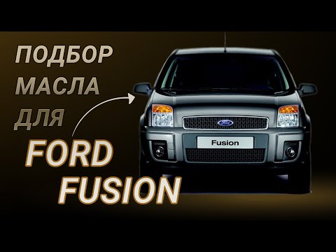 Масло в двигатель Ford Fusion, критерии подбора и ТОП-5 масел