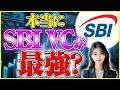 【sbi vcトレード 評判】口コミは本当？手数料・セキュリティ・使いやすさからメリットとデメリットを解説
