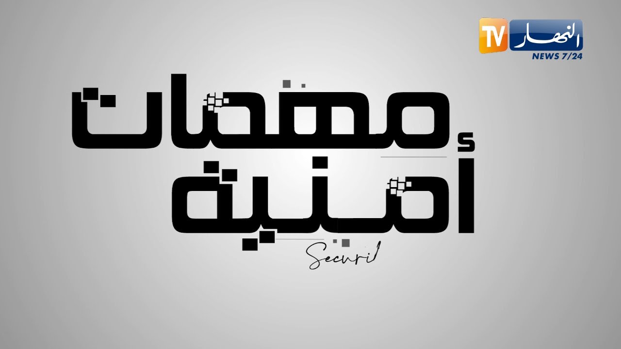 مهمات أمنية:  مداهمات ليلية قوية في الأحياء الشعبية بالعاصمة