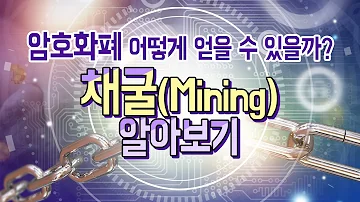 블록체인 04 채굴 Mining 암호화폐를 얻는 방법