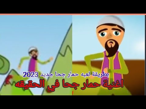اغنيه حمار جحا في الحقيقه بطريقه لعبه حمار جحا جحا جديد 2023