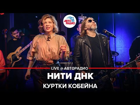 Куртки Кобейна - Нити ДНК (LIVE @ Авторадио)