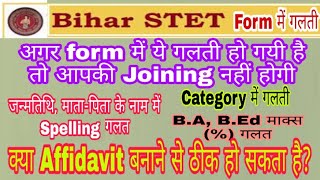 अगर Stet form में आपने ये गलती किया है तो Joining नहीं होगी/ #Stet_Form_Sudhar #Merit_&_Not_Merit