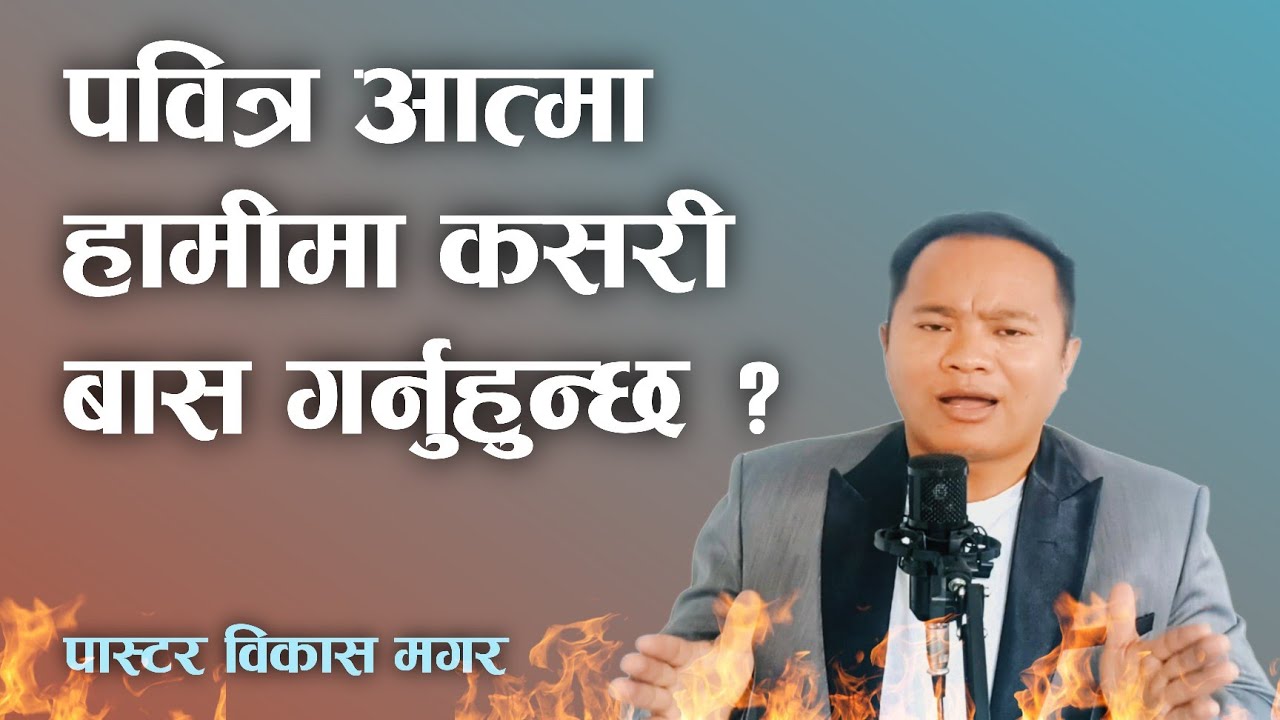 पवित्र आत्मा कसरी बास गर्नुहुन्छ ? || Nepali Christian Sermon || Pastor Bikash Magar