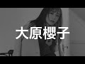 【サビメドレー】大原櫻子