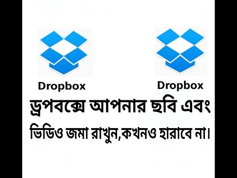 ড্রপবক্স কি? কিভাবে ব্যবহার করবেন দেখুন।
