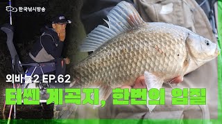 외바늘2 62화 -  요란한 녀석들을 만나러 터 쎈 곳으로