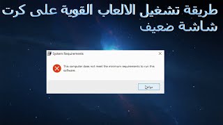 طريقة تشغيل الالعاب القوية على كرت شاشة ضعيف (( 9 Directx ))  | الالعاب القوية ️ | على كرت ضعيف ️