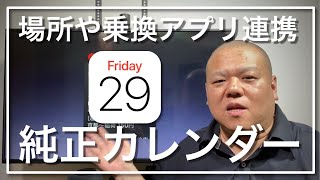 【カレンダー】日付の管理だけじゃない！マップの裏技付！デジタルなカレンダーだからこそ出来る便利な機能で簡単に予定を把握したり行動の時に安心できる方法をお話します。