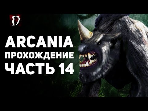 Видео: Прохождение: Arcania (Не Gothic 4) | Часть 14 | DAMIANoNE