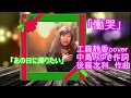 慟哭/工藤静香cover@Wail/Shizuka Kudo cover