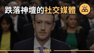 為什麽 Facebook 和 Instagram 正在跌下神壇