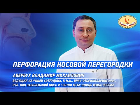 Перфорация носовой перегородки