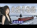 「北陸冬物語」沢田美紀