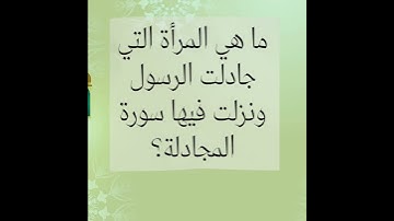 المرأة التي نزلت فيها سورة المجادلة !