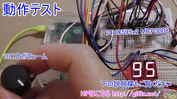Raspberry Pi + Pythonでアナログ入力をやってみた7 / 2桁7セグメントLED制御編 / MCP3008 74HC595 A/D変換