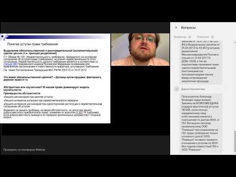 Вебинар «Уступка денежного требования»