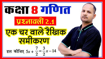 एक चर वाले रैखिक समीकरण | Linear Equations in One Variable | Ch 2 Ex 2.1 | कक्षा-8 गणित New Syllabus