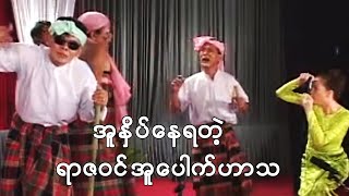 အူနှိပ်နေရတဲ့ ရာဇဝင်အူပေါက်ဟာသ၊ လင်းဦးတာရာ အငြိမ့် အမှတ်(၂)၊ Myanmar Comedy