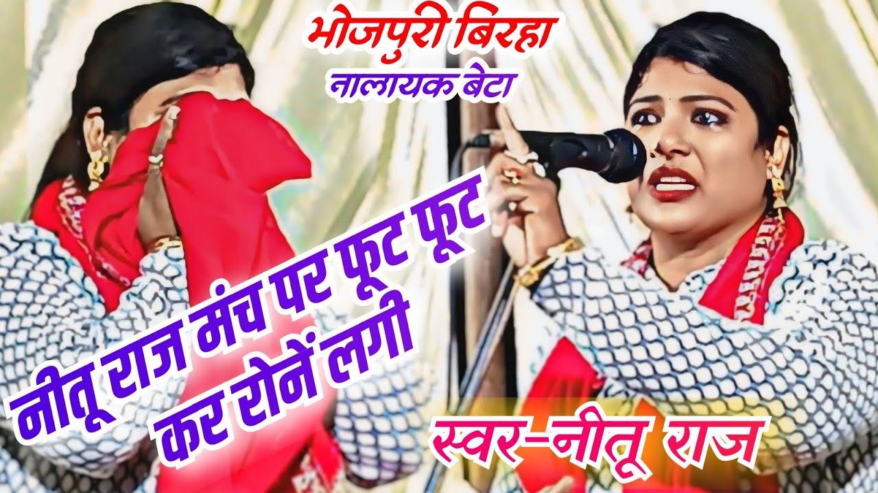 रोनें लगी नीतू राज मंच पर बिरहा गाते समय!!दर्दनाक बिरहा नालायक बेटा!!शानदार बिरहा एक बार जरुर सुनें