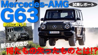 待望の G63 の試乗編を公開!! 編集に1年かけた力作!? 新旧G63の比較もリポート!!  MERCEDES AMG G63  E-CarLife with 五味やすたか