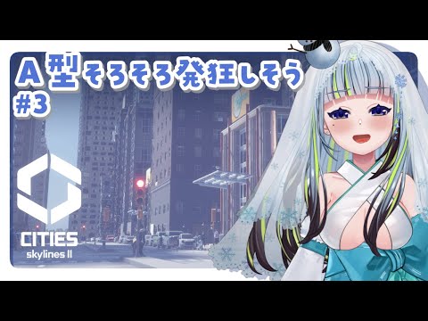 【#3│Cities: Skylines II 】いったん渋滞落ち着いたしもうちょっとうまいことやりたい【薄荷爽凛 / Vtuber】