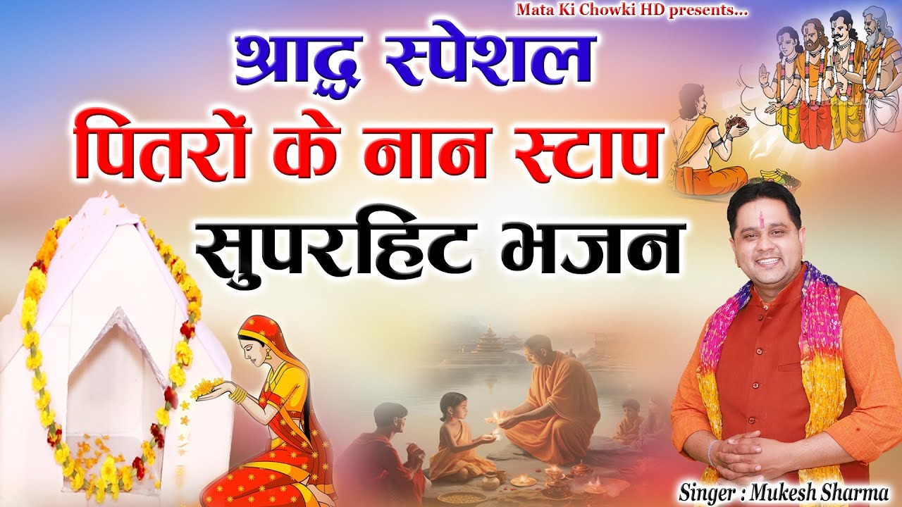 पितृपक्ष स्पेशल~ पितरों के सुपरहिट भजन || Latest Pitrdev Bhajan|| Mukesh Sharma || Mata Ki Chowki HD