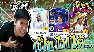 จัด 80,000.- ลุ้น 24TY เกือบช็อค คุ้มเกิน555+ [FC ONLINE]