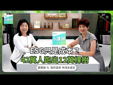 42萬人跑出12萬棵樹！企業如何把ESG做成制度｜富邦金控 林茂生【永續加EP31】