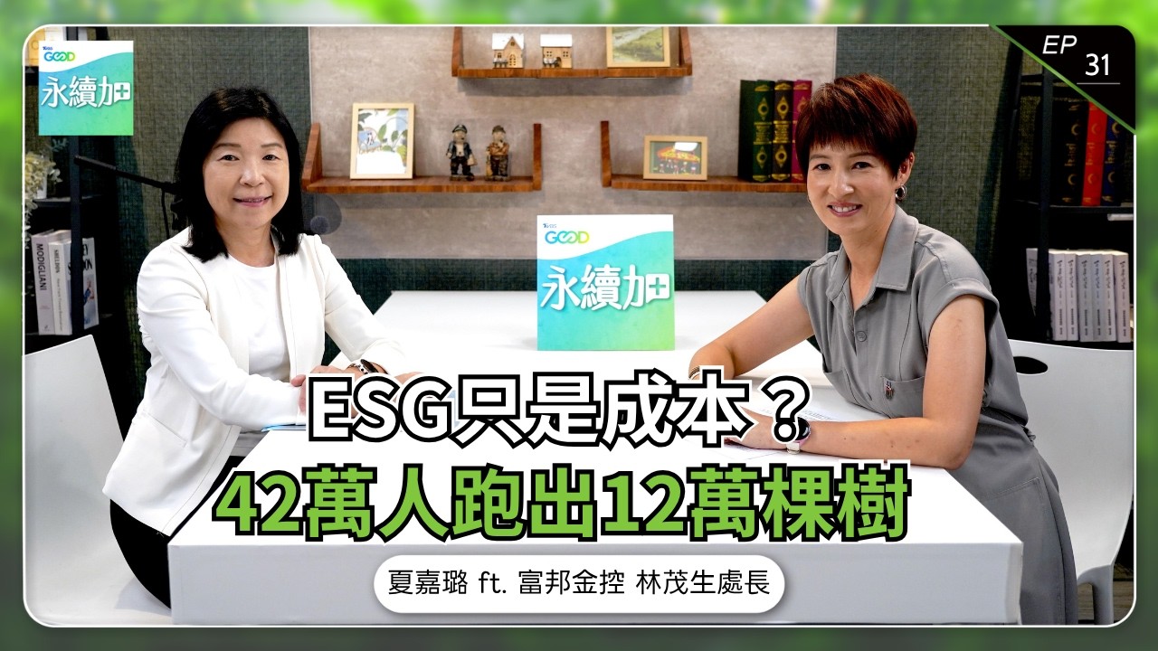 42萬人跑出12萬棵樹!企業如何把ESG做成制度|富邦金控 林茂生【永續加EP31】 縮圖